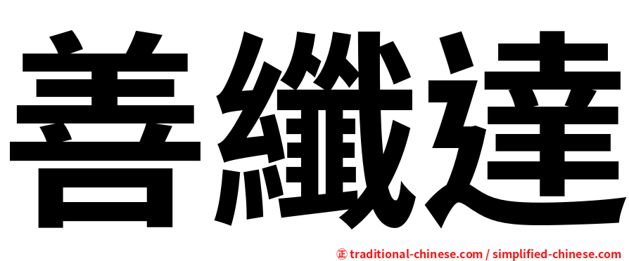 善纖達