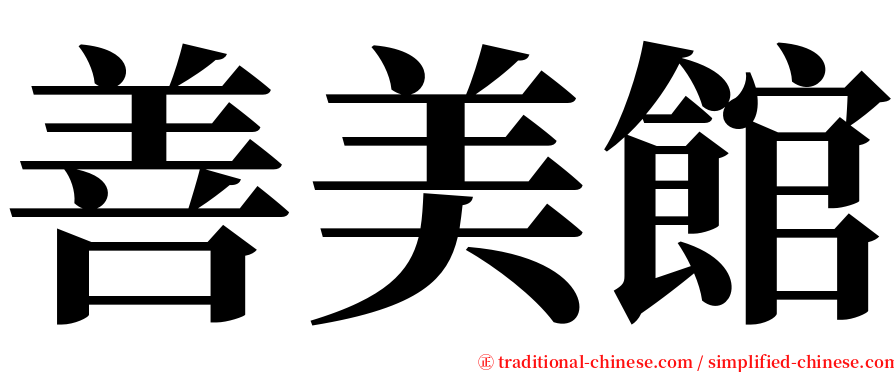 善美館 serif font