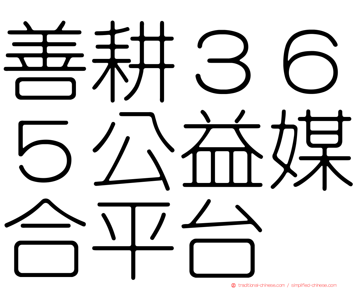 善耕３６５公益媒合平台