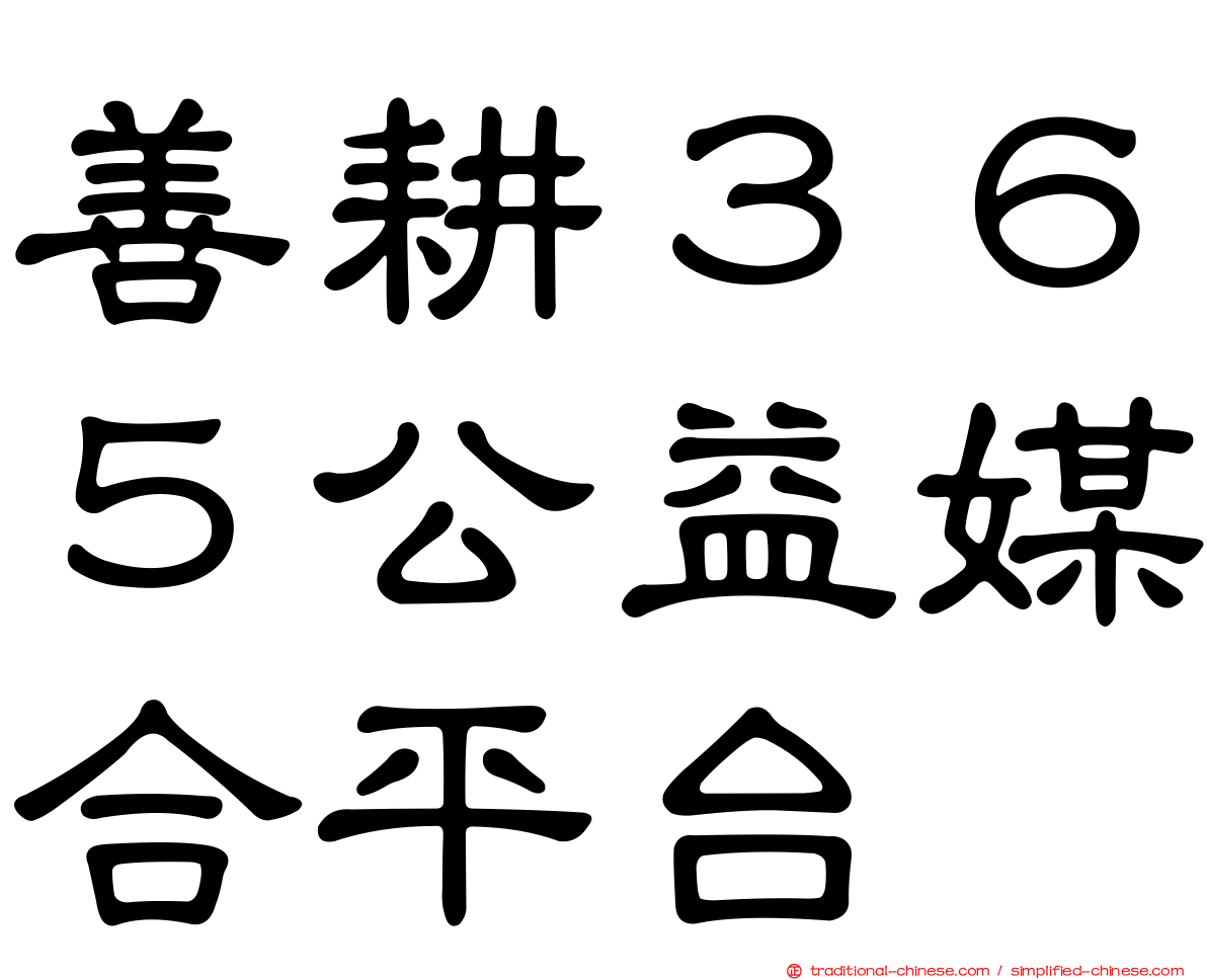 善耕３６５公益媒合平台