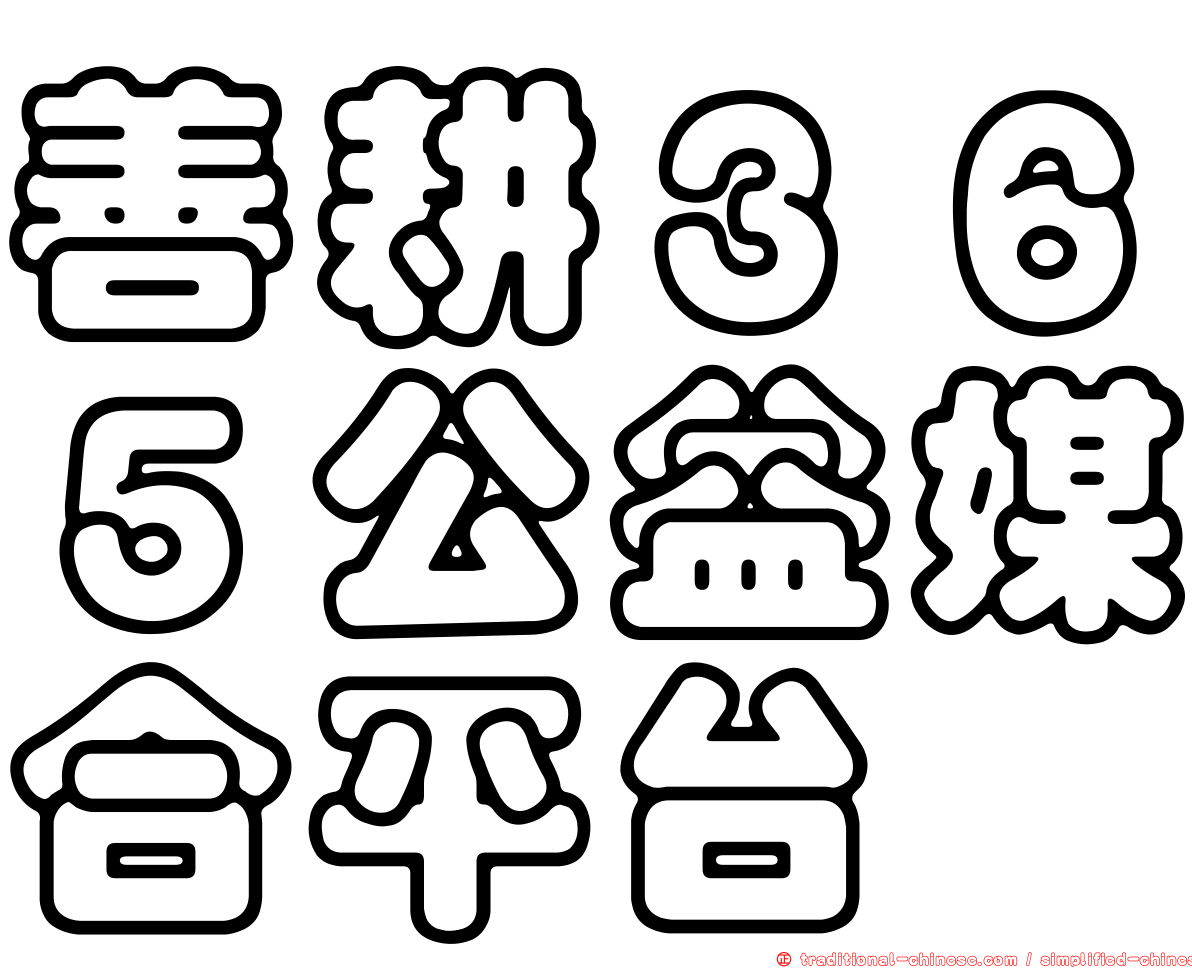善耕３６５公益媒合平台