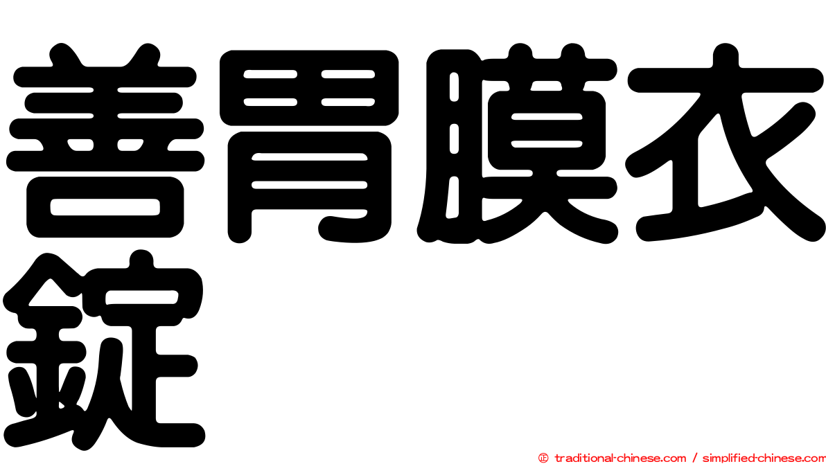 善胃膜衣錠