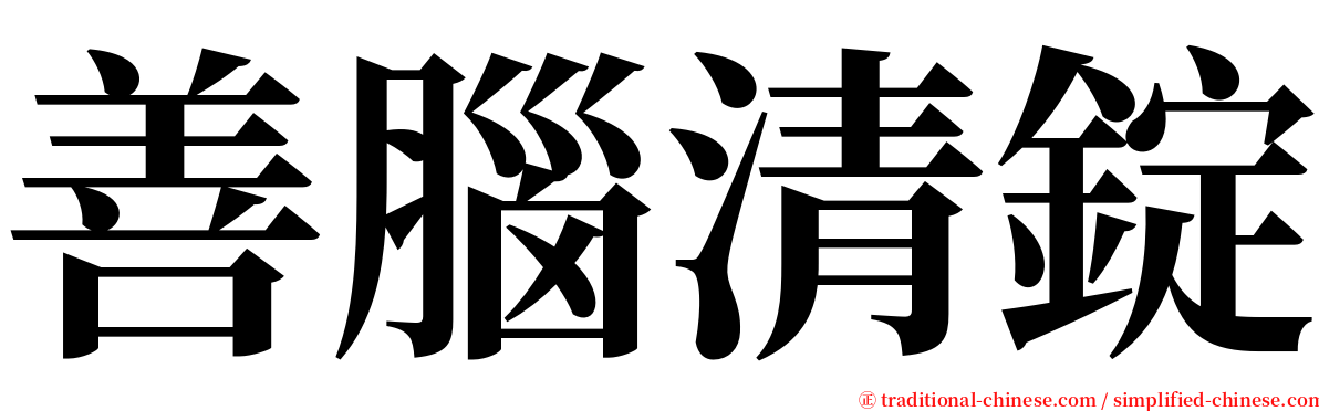 善腦清錠 serif font