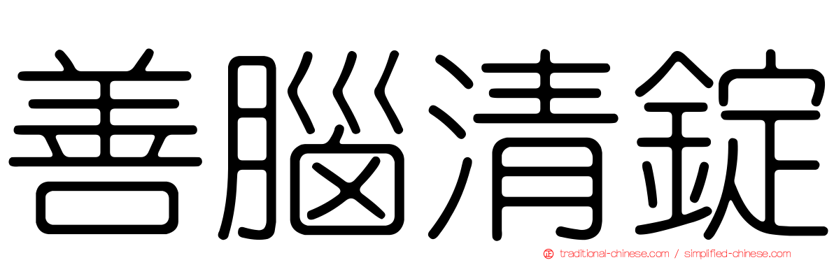 善腦清錠