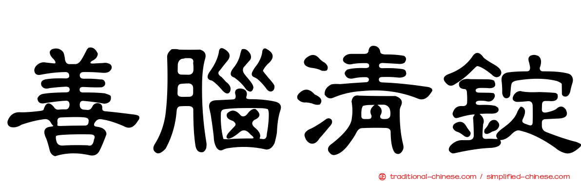 善腦清錠