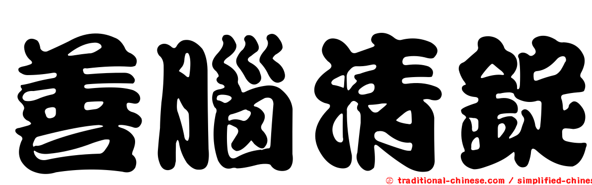 善腦清錠