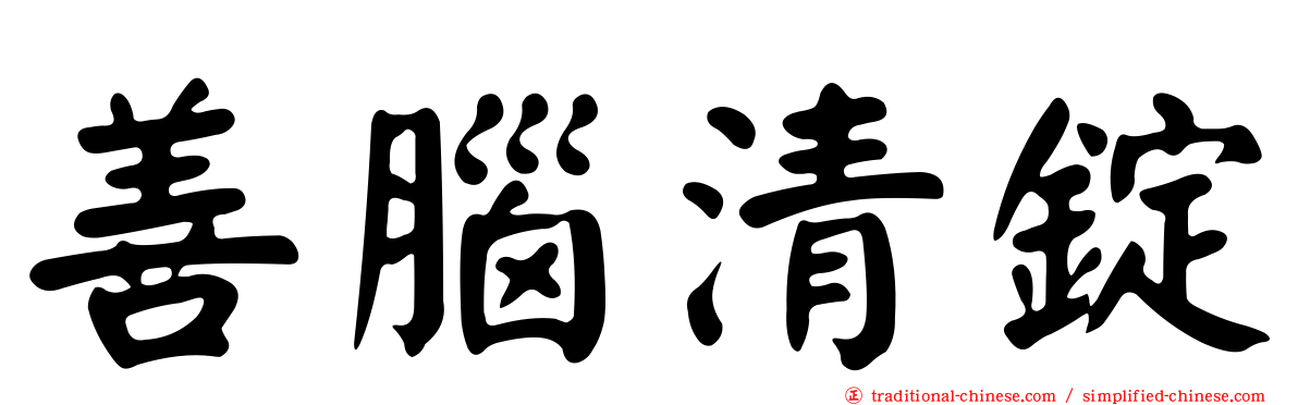 善腦清錠