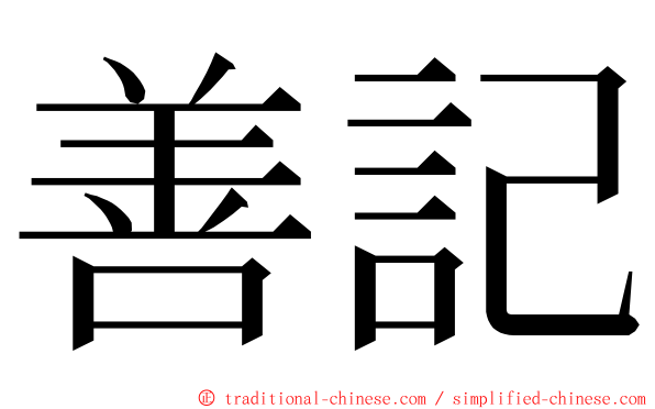 善記 ming font