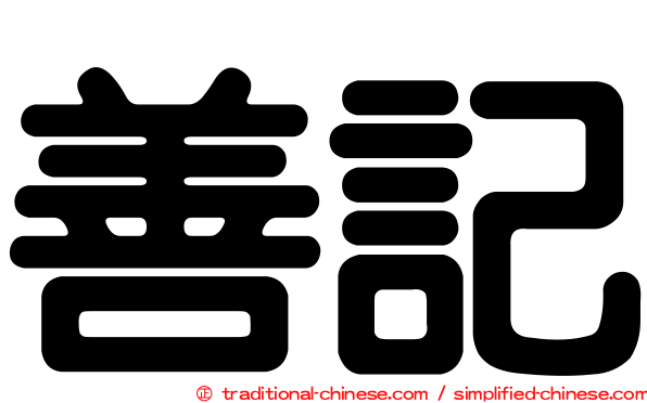 善記