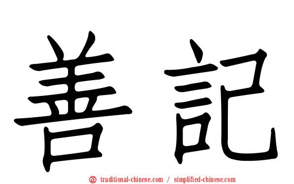 善記