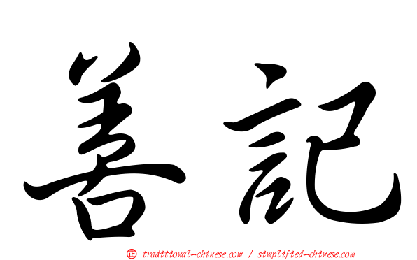 善記
