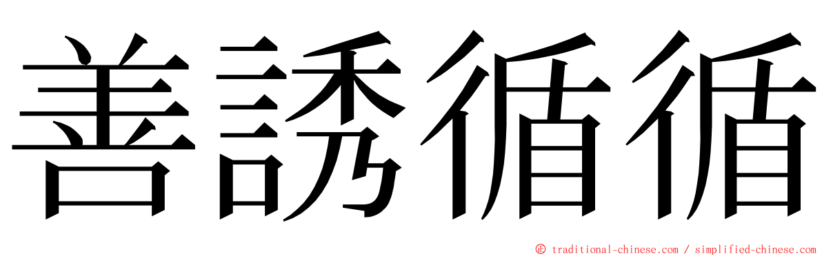 善誘循循 ming font