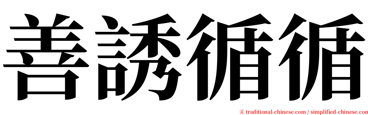 善誘循循 serif font