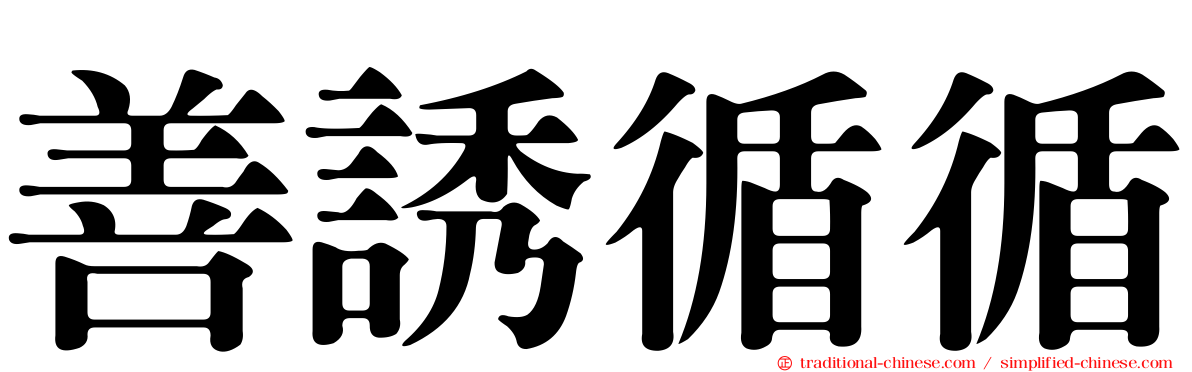 善誘循循