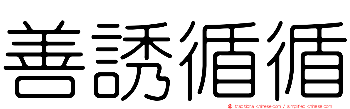 善誘循循