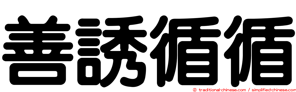 善誘循循