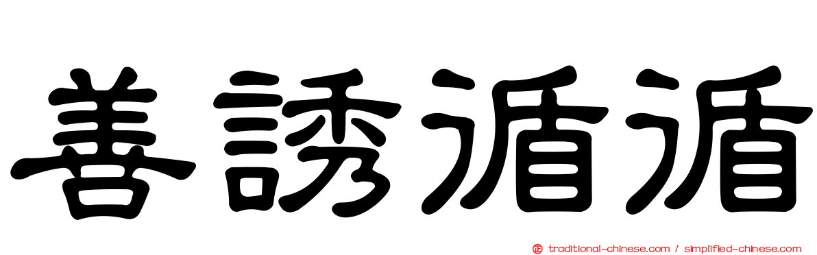 善誘循循