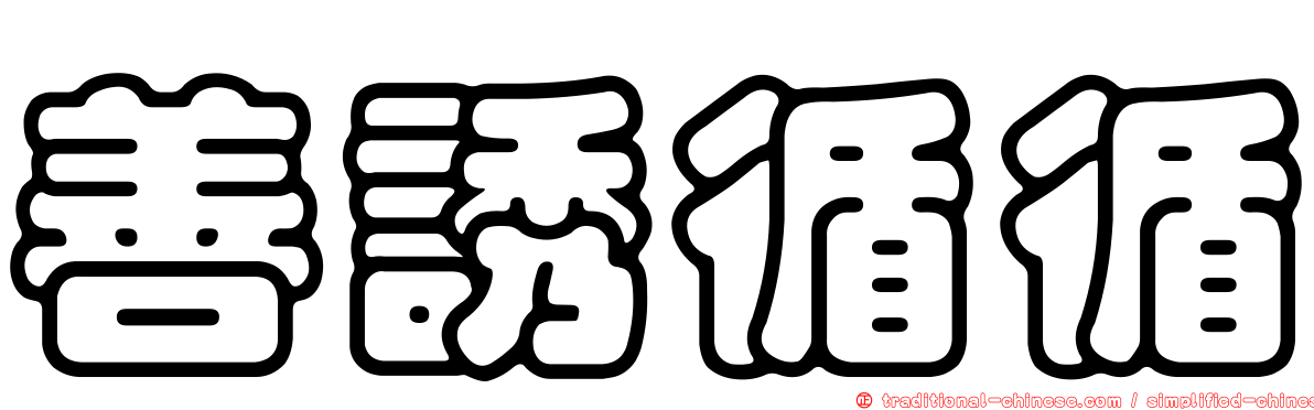 善誘循循