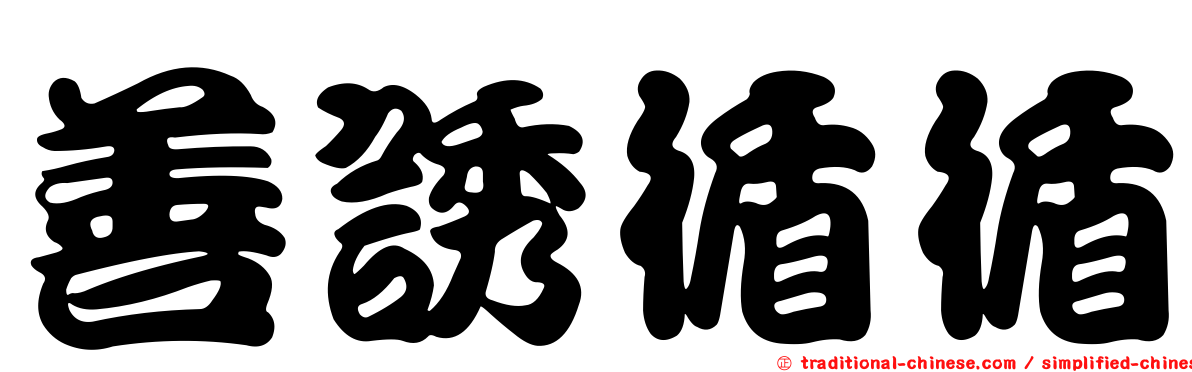 善誘循循