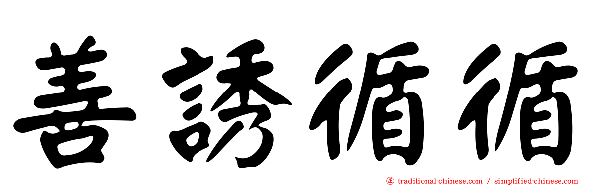 善誘循循