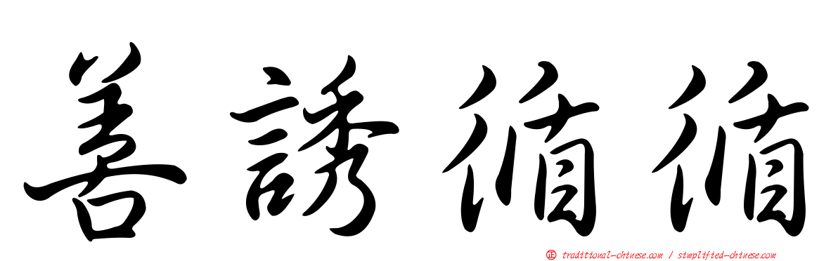 善誘循循