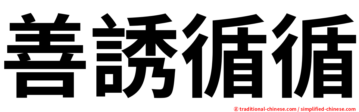 善誘循循