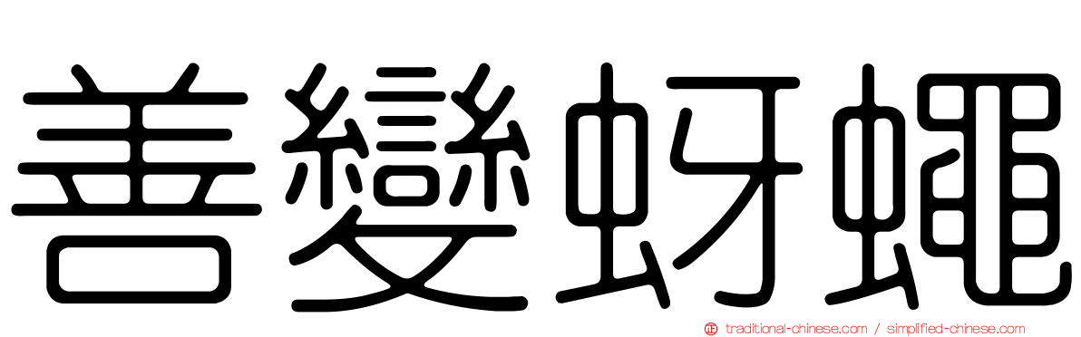 善變蚜蠅