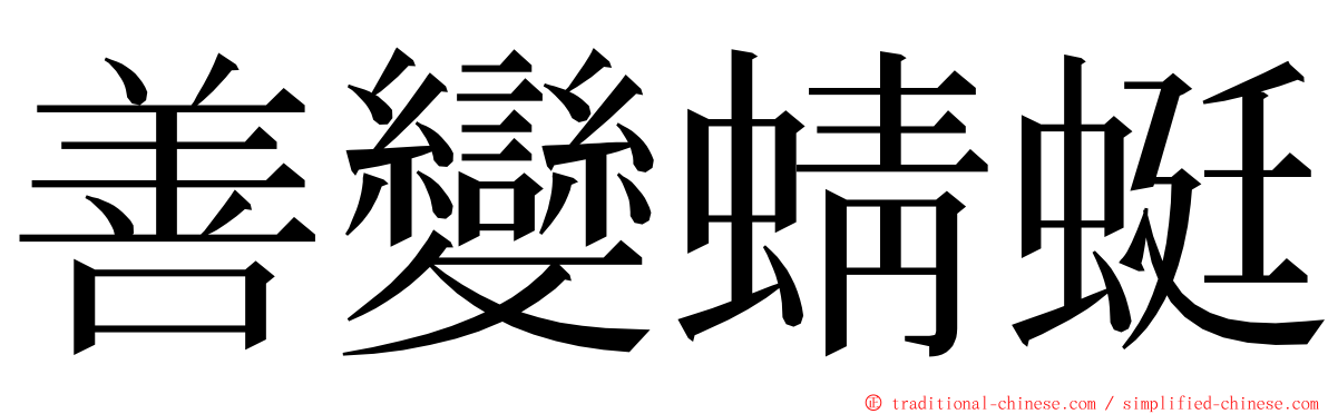 善變蜻蜓 ming font