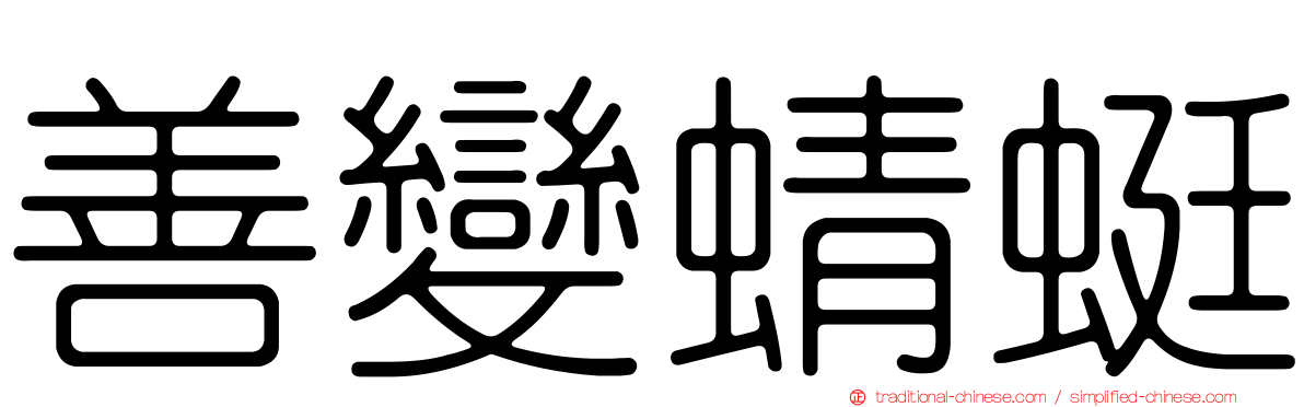 善變蜻蜓