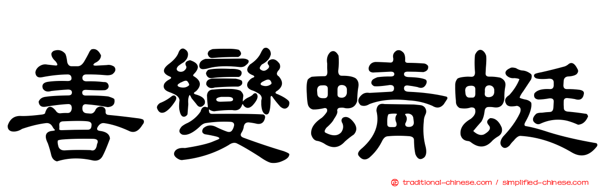 善變蜻蜓