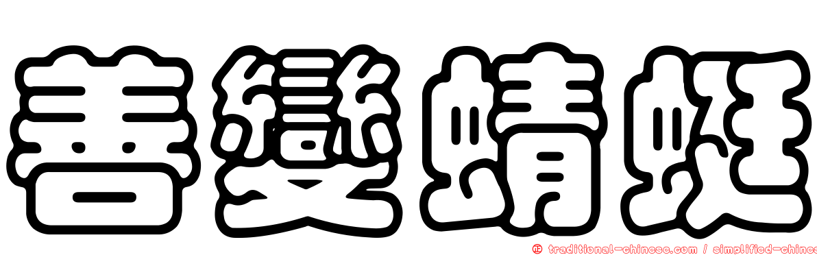 善變蜻蜓