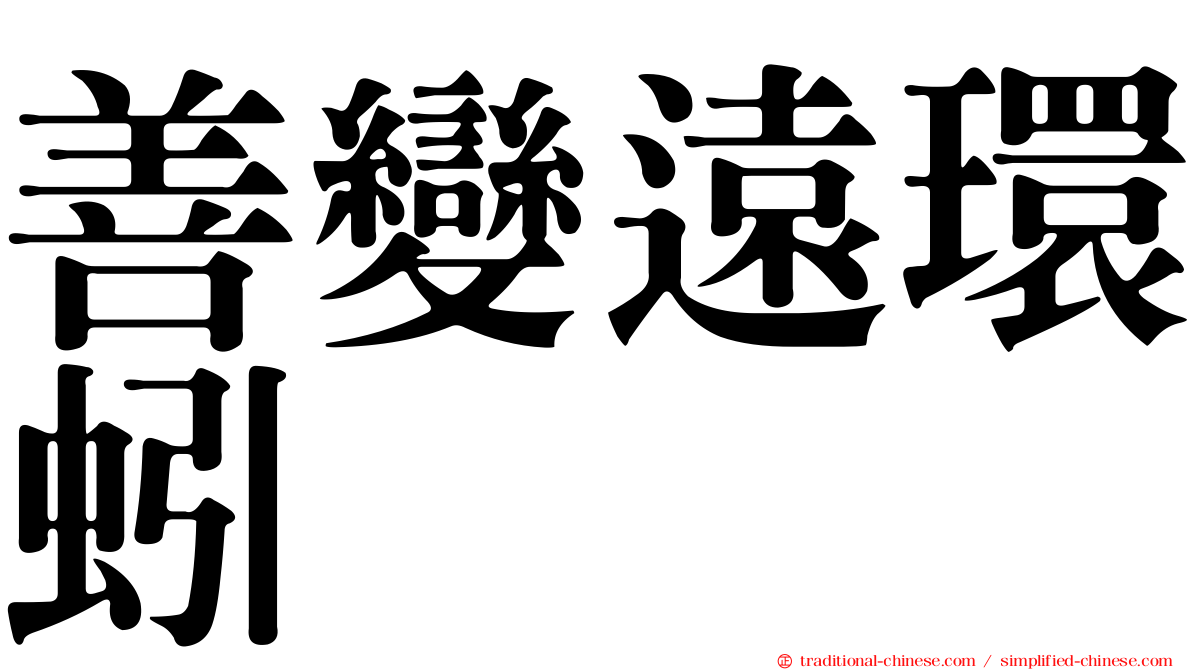 善變遠環蚓
