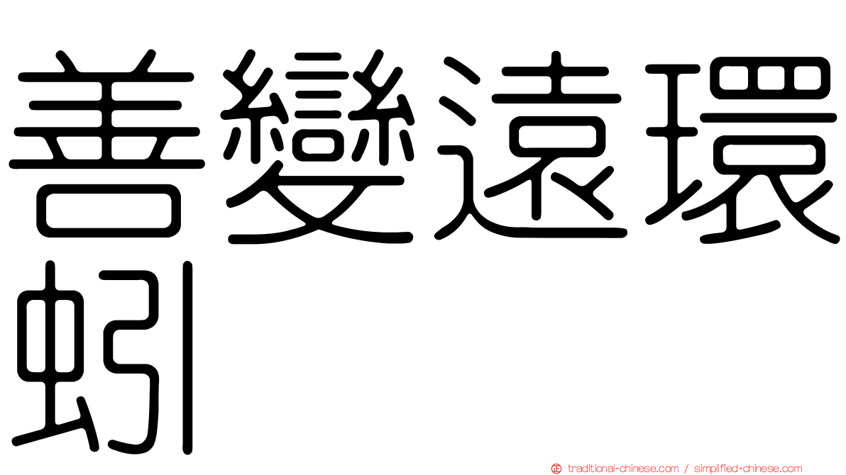 善變遠環蚓