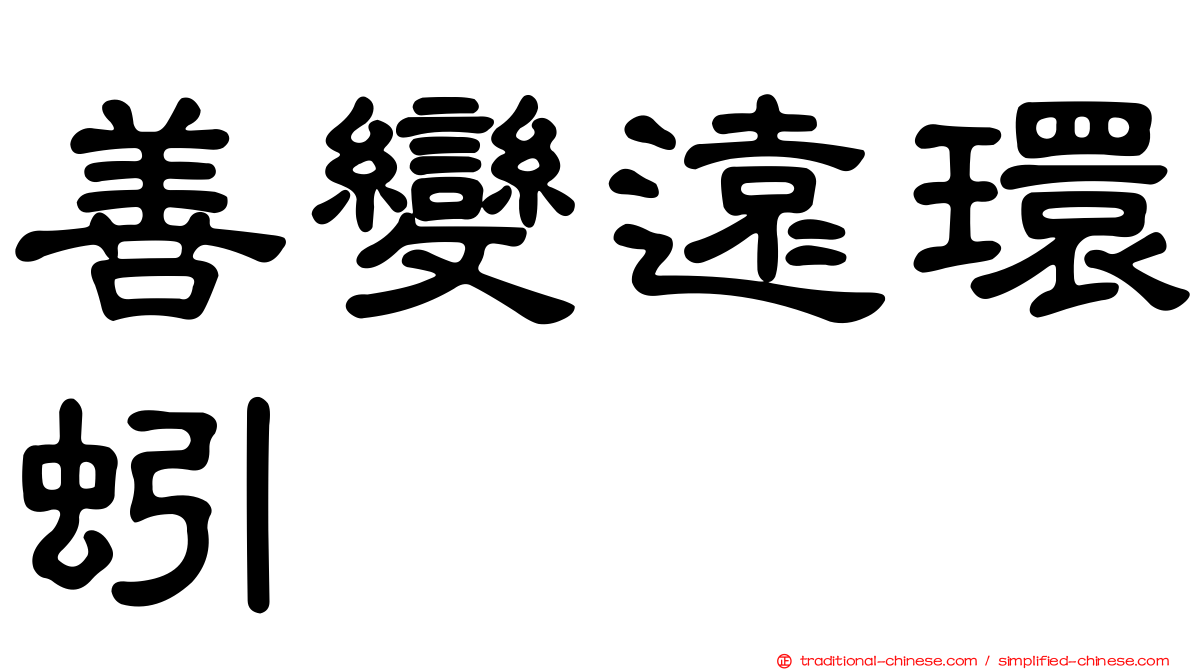 善變遠環蚓