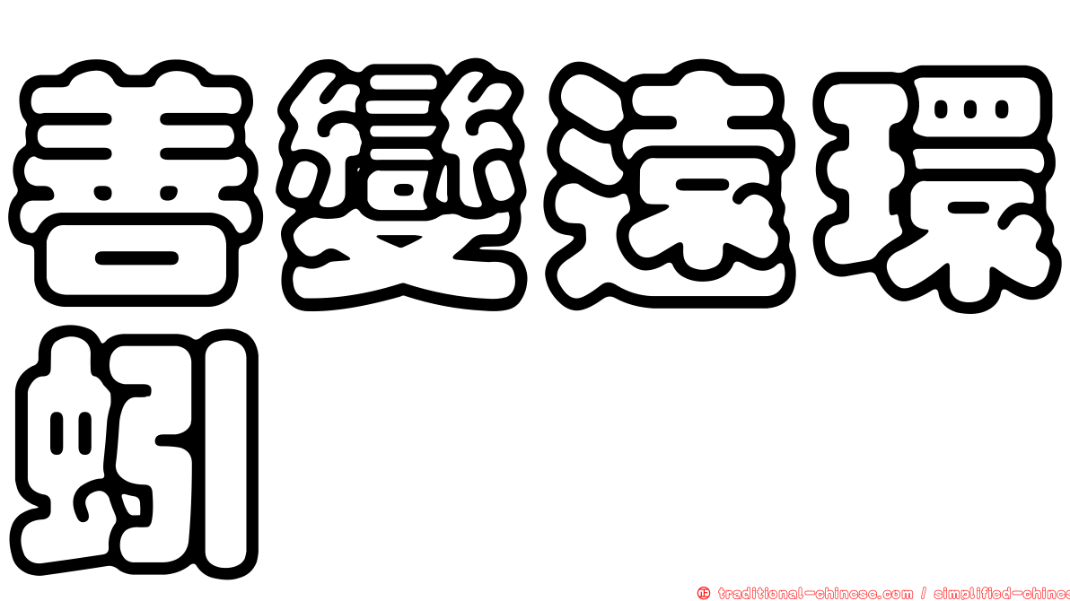 善變遠環蚓