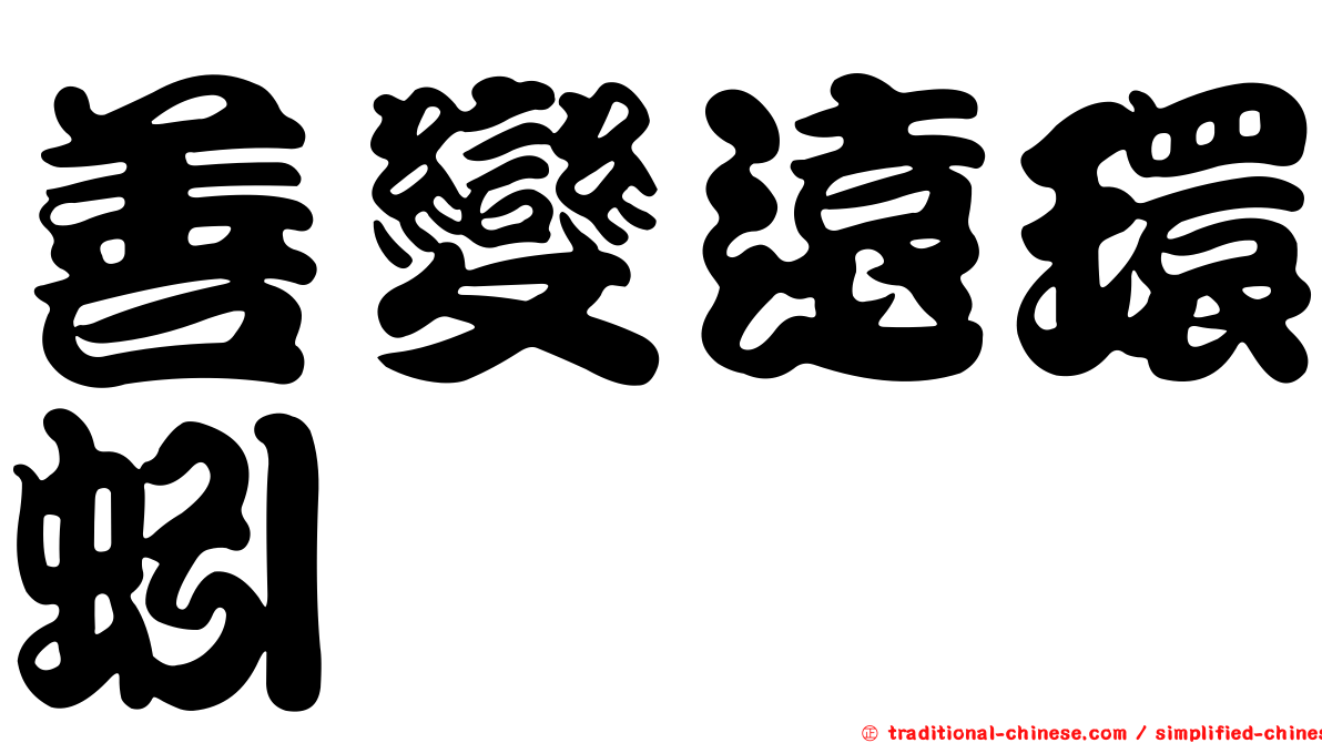 善變遠環蚓