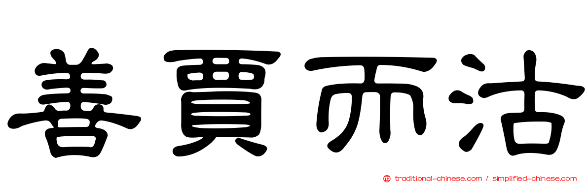 善賈而沽