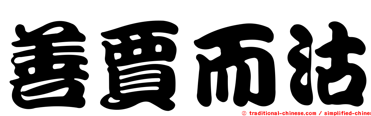 善賈而沽