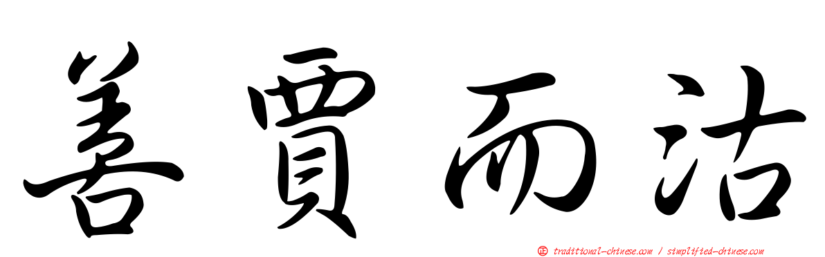 善賈而沽