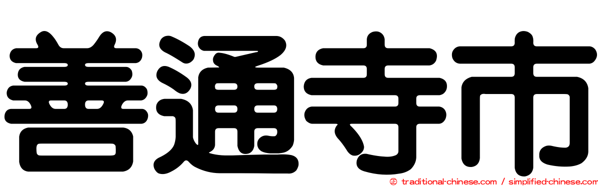 善通寺市