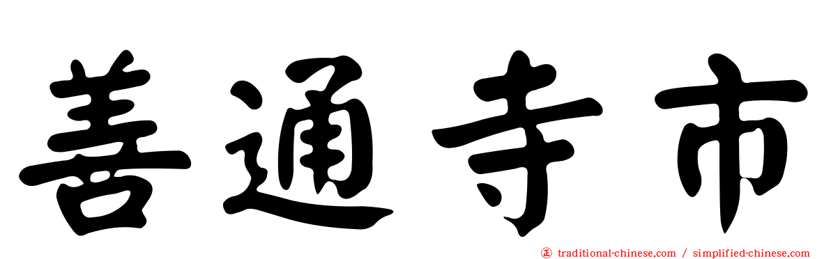善通寺市