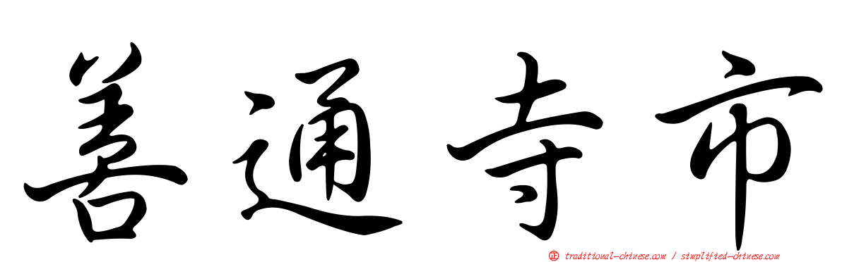 善通寺市
