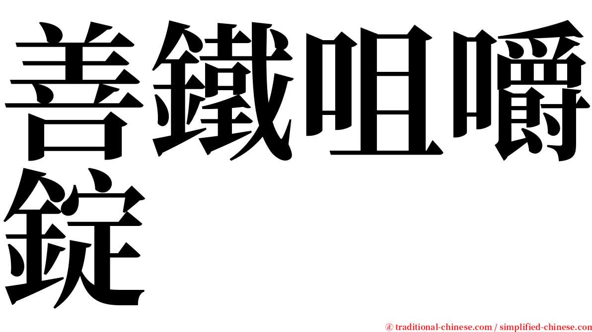 善鐵咀嚼錠 serif font