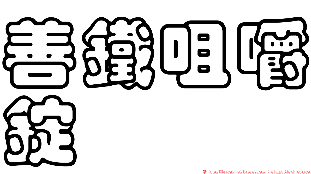 善鐵咀嚼錠