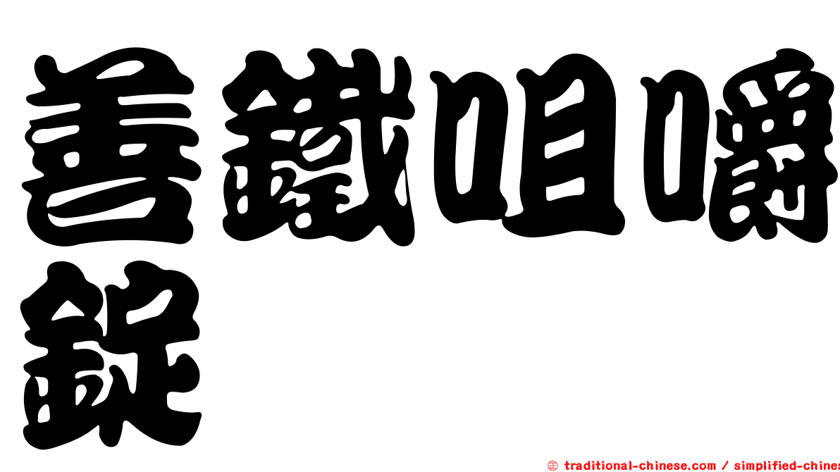 善鐵咀嚼錠