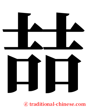 喆 serif font