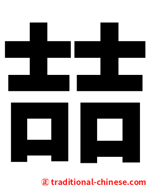喆