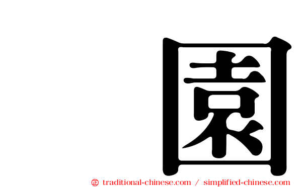 喆園