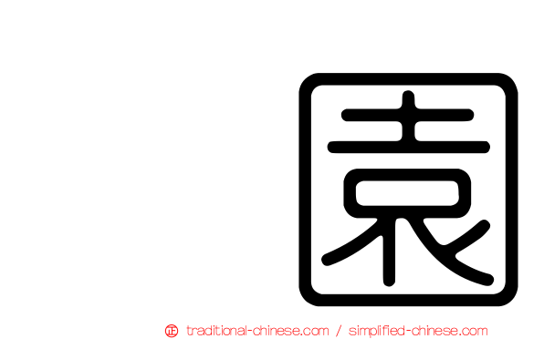 喆園