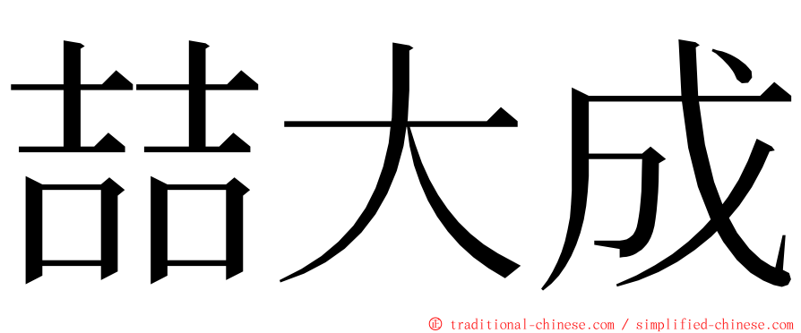喆大成 ming font